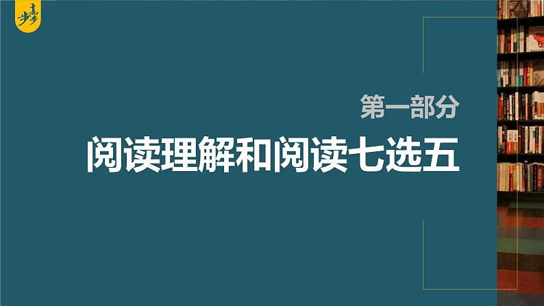 新高考英语二轮复习课件+讲义（新高考版） 第1部分 阅读理解与阅读七选五　专题1　第1讲　题型突破——细节理解题01