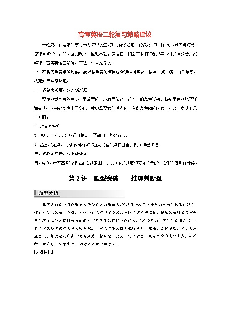 新高考英语二轮复习（新高考版）  第1部分 阅读理解与七选五　专题1　第2讲　题型突破——推理判断题（教师版）第1页
