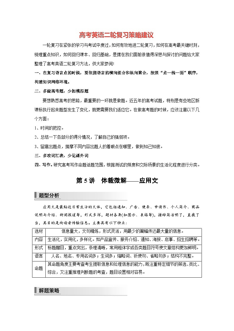 新高考英语二轮复习（新高考版）  第1部分　专题1　第5讲　体裁微解——应用文（学生版）第1页