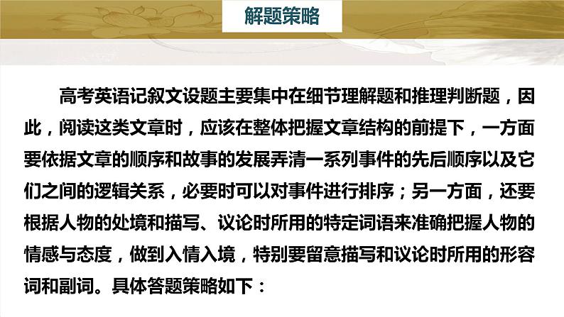 新高考英语二轮复习课件+讲义（新高考版） 第1部分 阅读理解与阅读七选五　专题1　第6讲　体裁微解——记叙文第5页