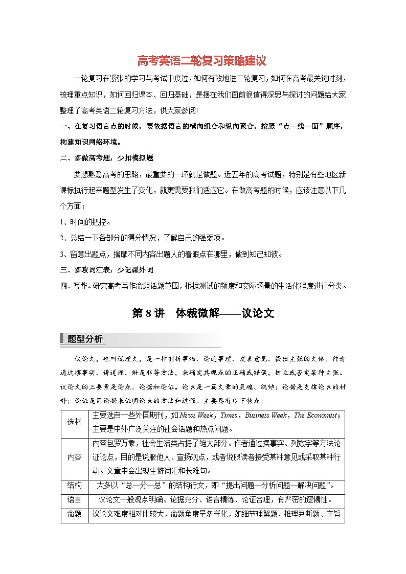 新高考英语二轮复习（新高考版）  第1部分 阅读理解与七选五　专题1　第8讲　体裁微解——议论文（教师版）第1页