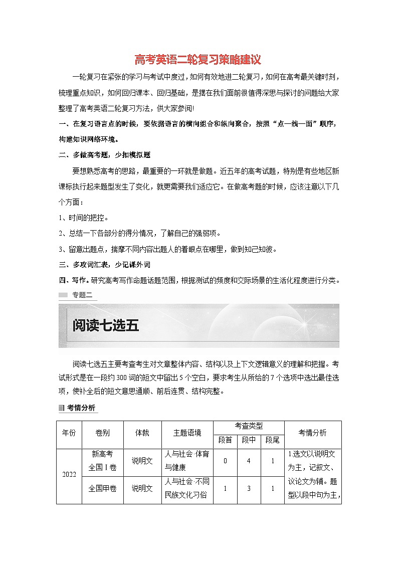 新高考英语二轮复习（新高考版）  第1部分　专题2　第1讲　利用设空位置，快解阅读七选五（学生版）第1页