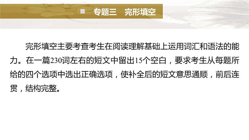 新高考英语二轮复习课件+讲义（新高考版） 第2部分 完形填空与语法填空　专题3　第1讲　记叙文02