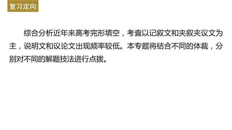 新高考英语二轮复习课件+讲义（新高考版） 第2部分 完形填空与语法填空　专题3　第1讲　记叙文05