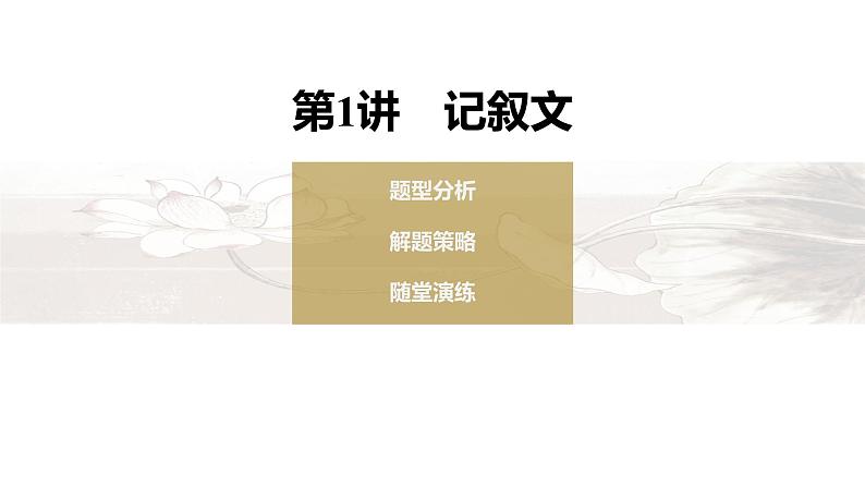 新高考英语二轮复习课件+讲义（新高考版） 第2部分 完形填空与语法填空　专题3　第1讲　记叙文06