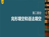 新高考英语二轮复习课件+讲义（新高考版） 第2部分 完形填空与语法填空　专题3　微技能2　归纳巧记完形填空中的熟词生义