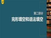 新高考英语二轮复习课件+讲义（新高考版） 第2部分 完形填空与语法填空　专题4　第1讲　有提示词类——动词