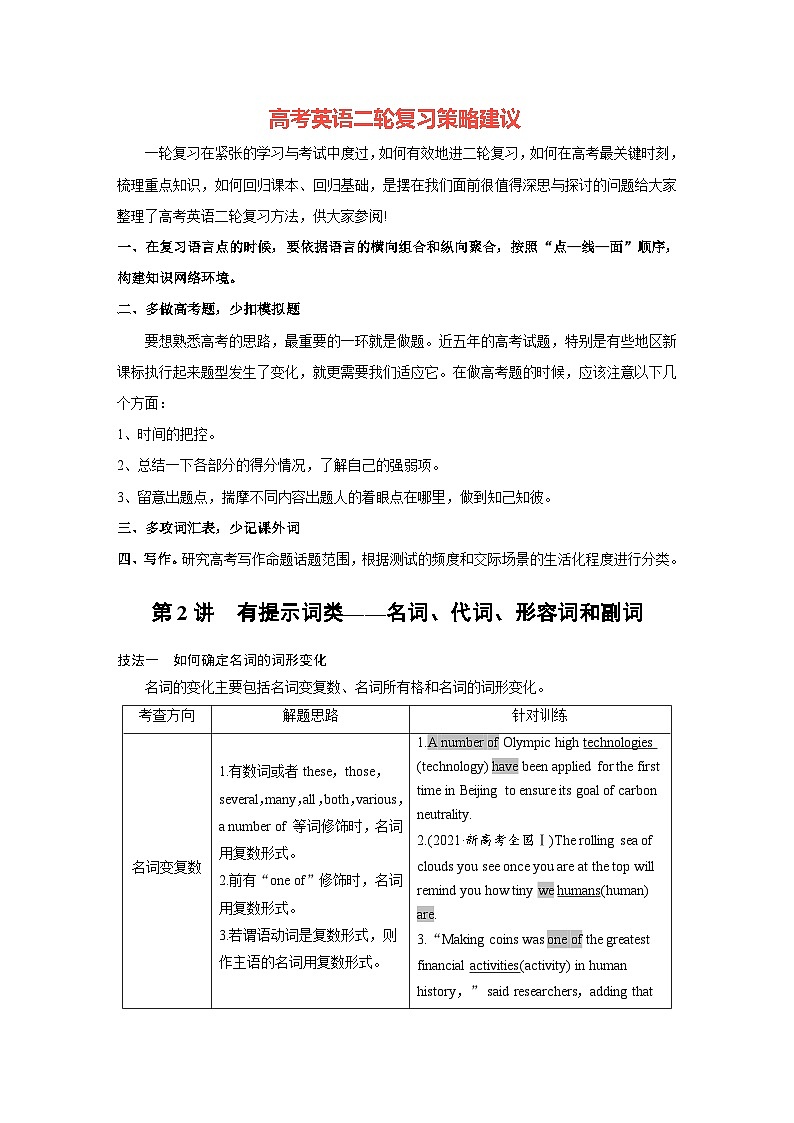 新高考英语二轮复习（新高考版）  第2部分 完形填空与语法填空　专题4　第2讲　有提示词类——名词、代词、形容词和副词（教师版）第1页