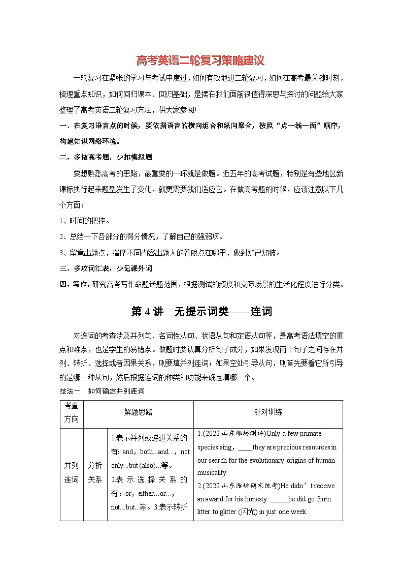 新高考英语二轮复习（新高考版）  第2部分　专题4　第4讲　无提示词类——连词（学生版）第1页