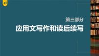 新高考英语二轮复习课件+讲义（新高考版） 第3部分 书面表达与读后续写　专题5　第1讲　评分标准解读