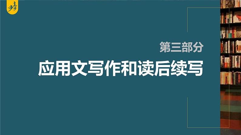 新高考英语二轮复习课件+讲义（新高考版） 第3部分 书面表达与读后续写　专题5　第1讲　评分标准解读第1页