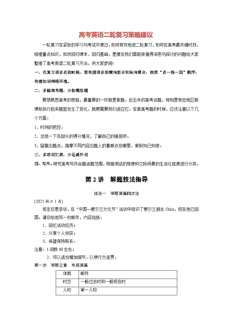 新高考英语二轮复习（新高考版）  第3部分　专题5　第2讲　解题技法指导（学生版）第1页