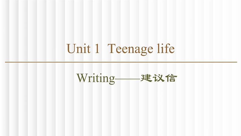 新人教版高中英语建议信教学课件第2页