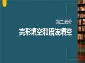 新高考英语二轮复习课件+讲义（新高考版） 第2部分 完形填空与语法填空　专题3　微技能1　利用3层次突破完形填空