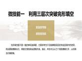 新高考英语二轮复习课件+讲义（新高考版） 第2部分 完形填空与语法填空　专题3　微技能1　利用3层次突破完形填空