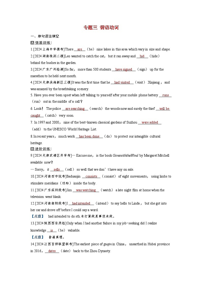 备考2024届高考英语一轮复习课时提能第二部分学透语法强化动词篇专题三谓语动词第1页