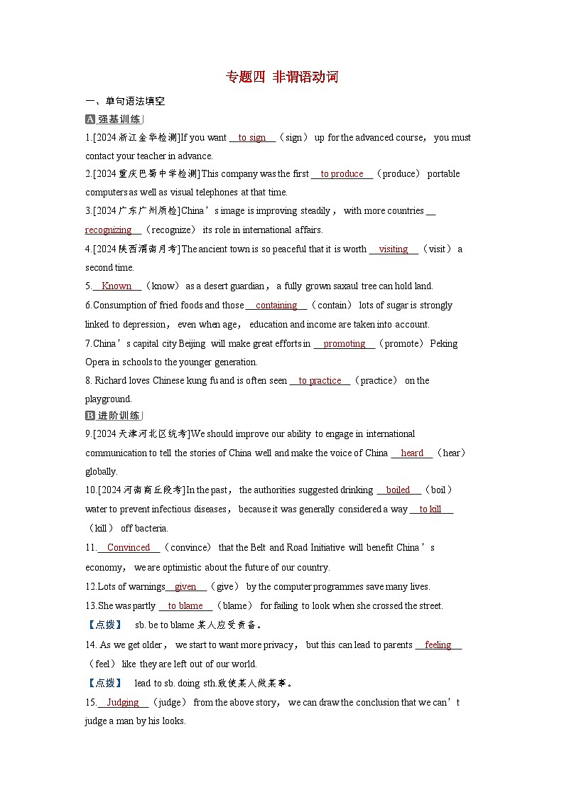 备考2024届高考英语一轮复习课时提能第二部分学透语法强化动词篇专题四非谓语动词第1页