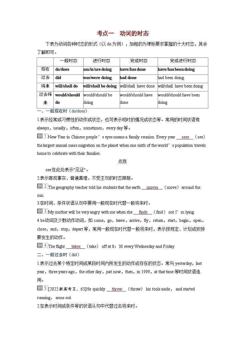 备考2024届高考英语一轮复习考点通关第二部分学透语法强化动词篇专题三谓语动词考点一动词的时态第1页