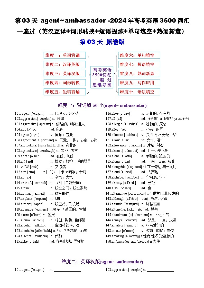 第03天 agent~ ambassador-2024年高考英语3500词汇一遍过（英汉互译+词形转换+短语提炼+单句填空+熟词新意）原卷版第1页
