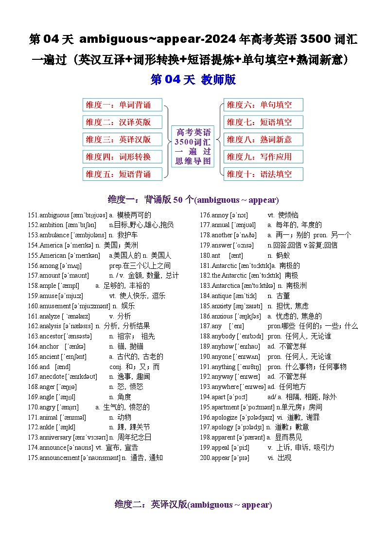 第04天 ambiguous~appear-2024年高考英语3500词汇一遍过（英汉互译+词形转换+短语提炼+单句填空+熟词新意）教师版(1)第1页