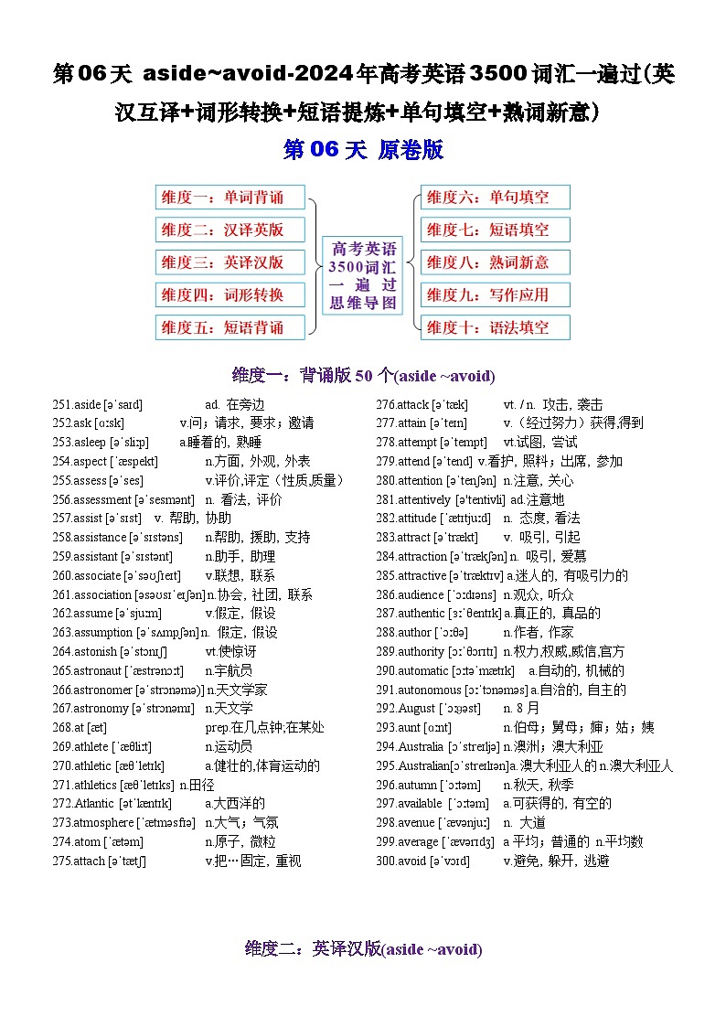 第06天 aside~avoid-2024年高考英语3500词汇一遍过（英汉互译+词形转换+短语提炼+单句填空+熟词新意）原卷版(1)第1页