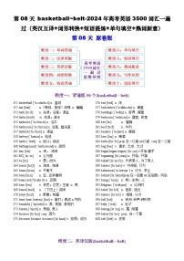 高考英语2024年3500词汇一遍过（原卷版+解析版） 第08天 basketball~belt（英汉互译+词形转换+短语提炼+单句填空+语篇填空）