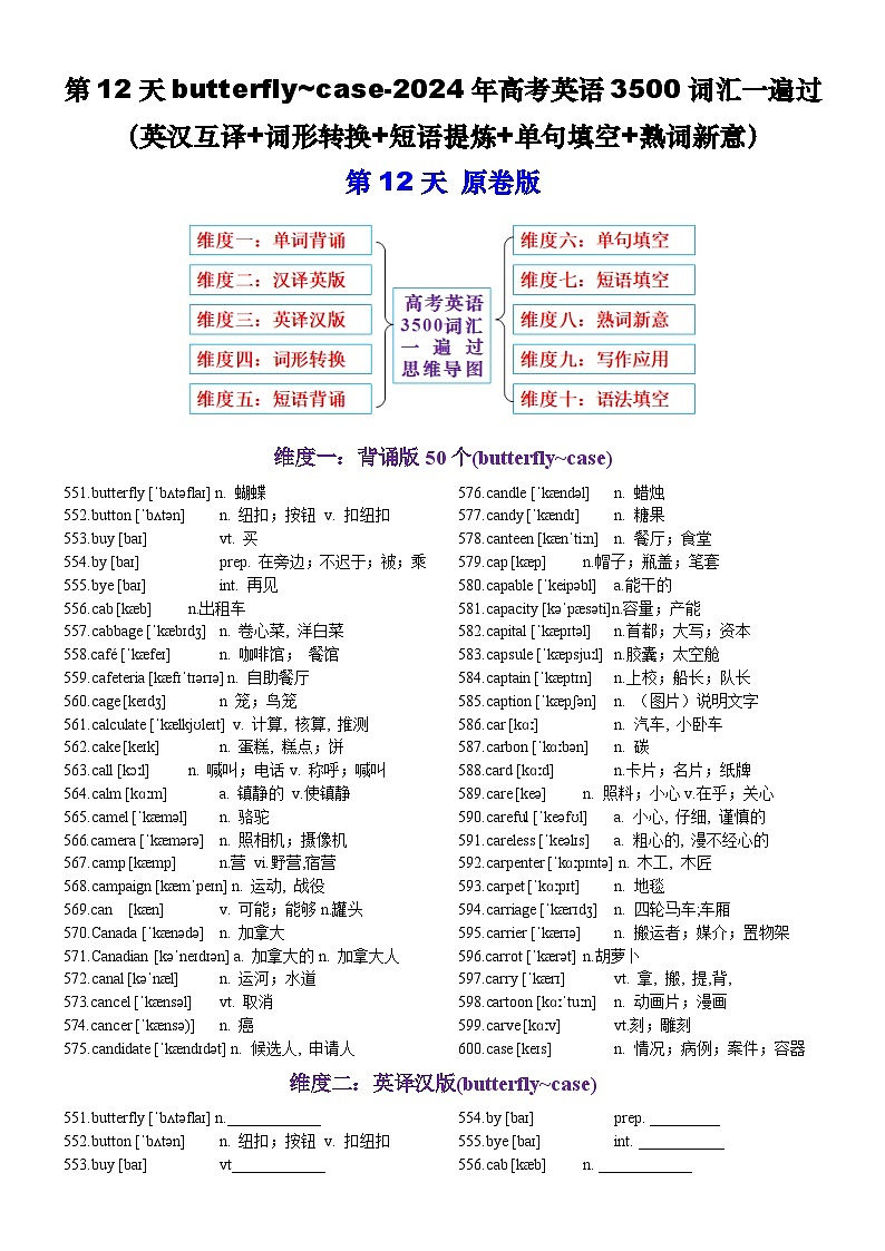 高考英语2024年3500词汇一遍过（原卷版+解析版） 第12天 butterfly~case（英汉互译+词形转换+短语提炼+单句填空+语篇填空）01