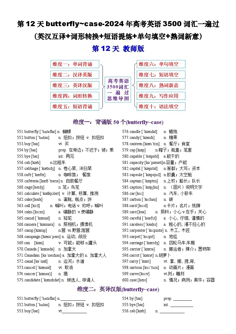 高考英语2024年3500词汇一遍过（原卷版+解析版） 第12天 butterfly~case（英汉互译+词形转换+短语提炼+单句填空+语篇填空）01