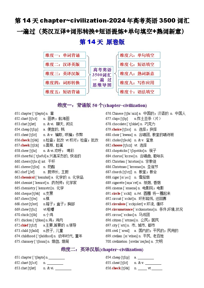 高考英语2024年3500词汇一遍过（原卷版+解析版） 第14天 chapter~civilization（英汉互译+词形转换+短语提炼+单句填空+语篇填空）01