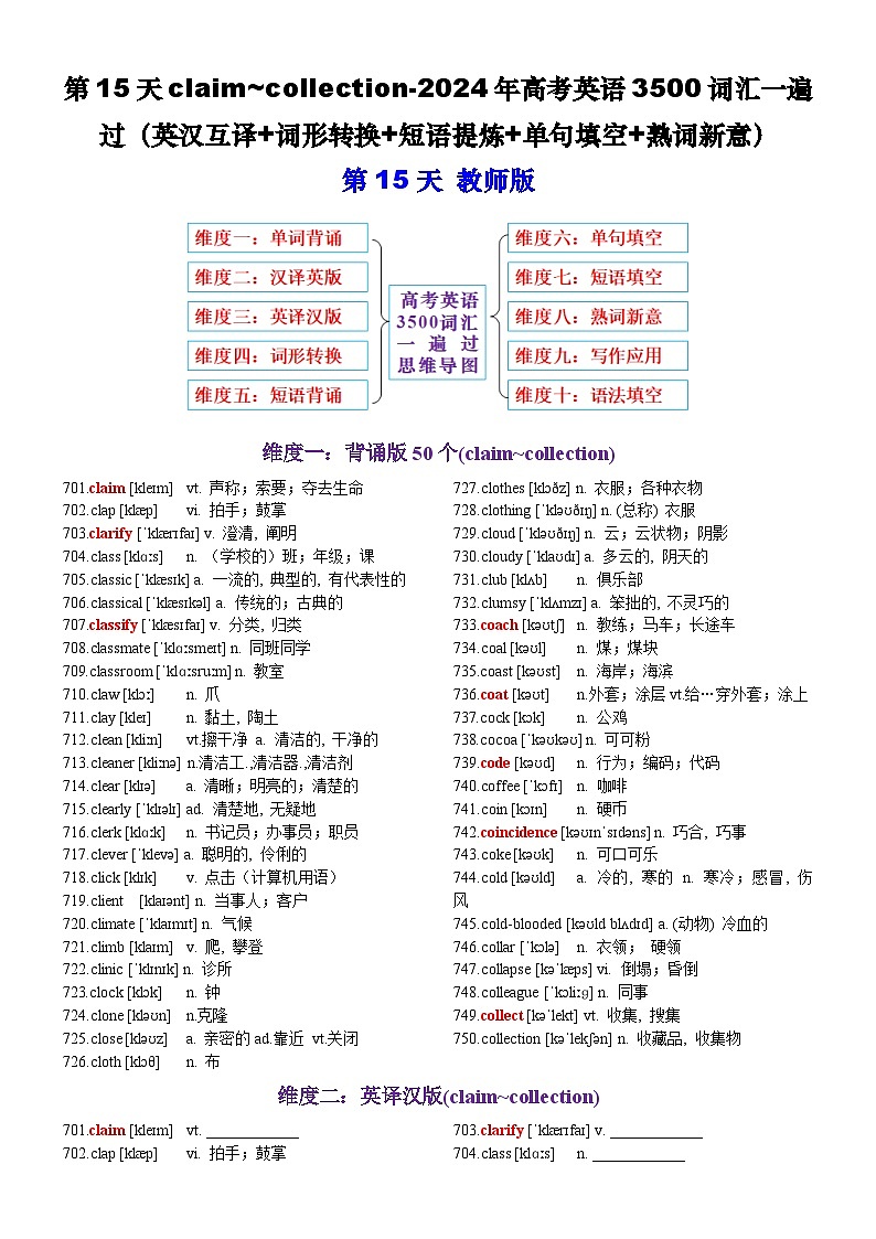 第15天 claim~collection（英汉互译+词形转换+短语提炼+单句填空+语篇填空）-2024年高考英语3500词汇一遍过（教师版）(1)第1页