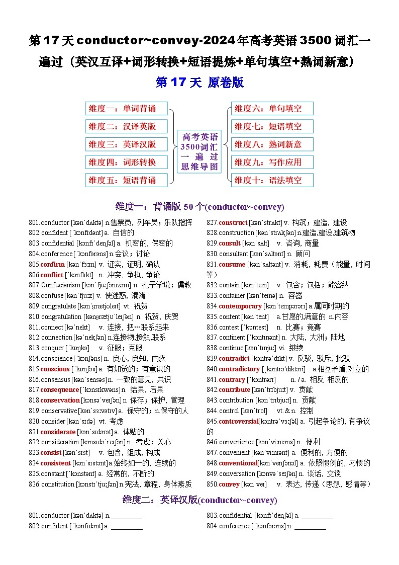 第17天 conductor~convey（英汉互译+词形转换+短语提炼+单句填空+语篇填空）-2024年高考英语3500词汇一遍过（原卷版）(1)第1页