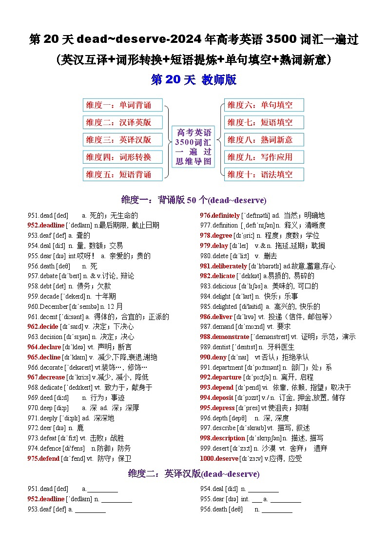 第20天 dead~deserve（英汉互译+词形转换+短语提炼+单句填空+语篇填空）-2024年高考英语3500词汇一遍过（教师版）第1页