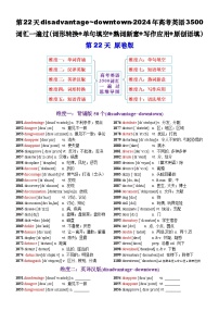 高考英语2024年3500词汇一遍过（原卷版+解析版） 第22天 disadvantage~downtown（词形转换+单句填空+熟词新意+写作应用+原创语填）