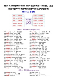 高考英语2024年3500词汇一遍过（原卷版+解析版） 第25天 energetic~ever（词形转换+单句填空+熟词新意+写作应用+原创语填）