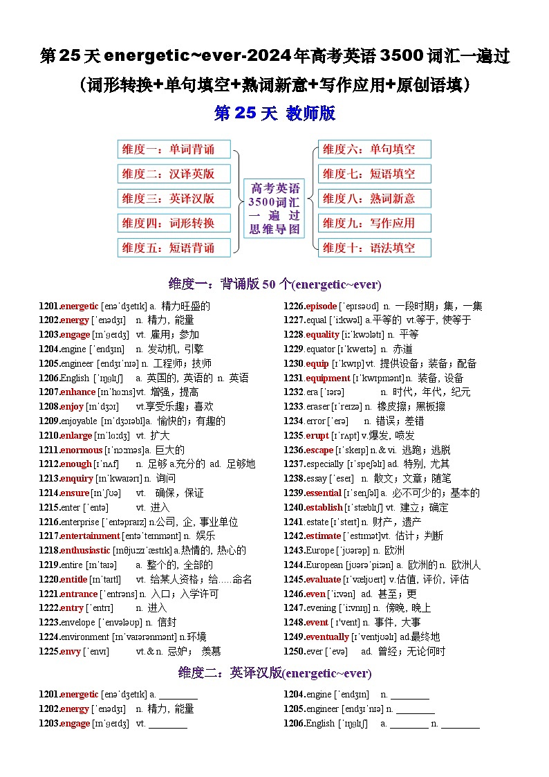 第25天 energetic~ever（词形转换+单句填空+熟词新意+写作应用+原创语填）-2024年高考英语3500词汇一遍过（教师版）第1页