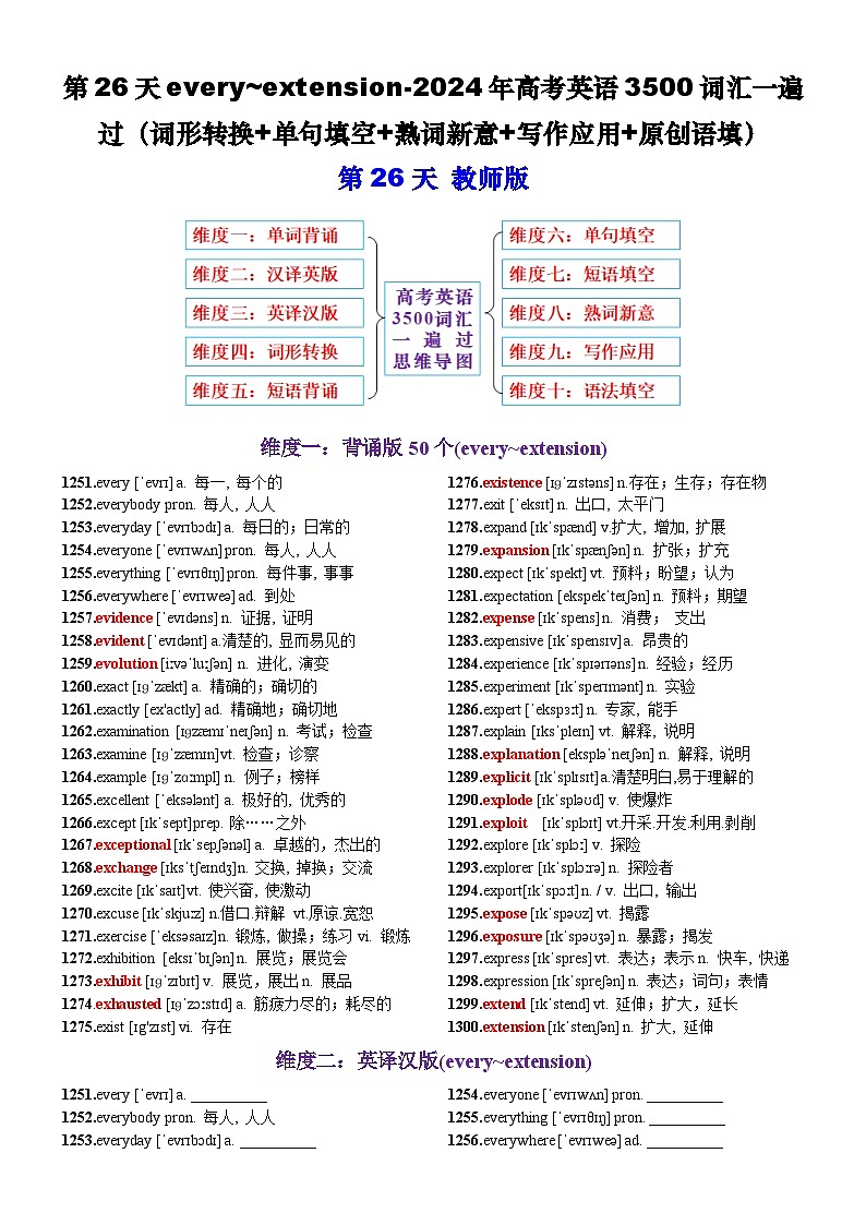 高考英语2024年3500词汇一遍过（原卷版+解析版） 第26天 every~extension（词形转换+单句填空+熟词新意+写作应用+原创语填）01