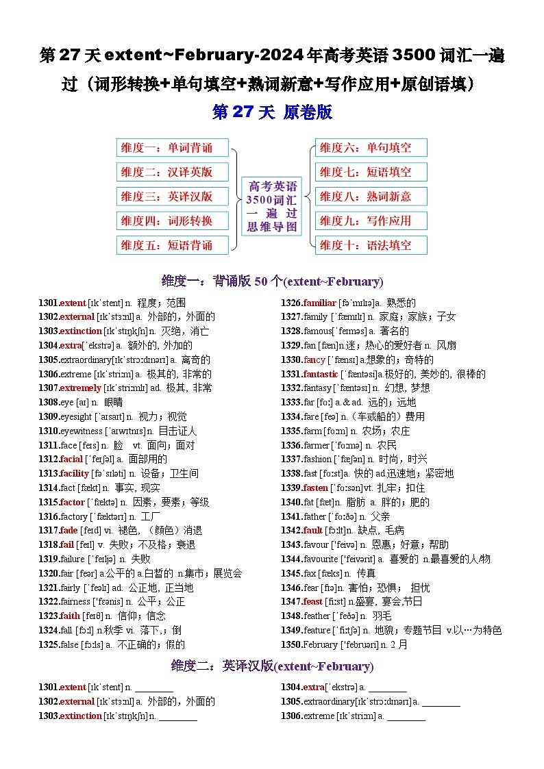 第27天 extent~February（词形转换+单句填空+熟词新意+写作应用+原创语填）-2024年高考英语3500词汇一遍过（原卷版）第1页