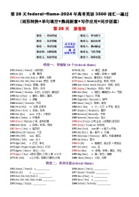 高考英语2024年3500词汇一遍过（原卷版+解析版） 第28天 federal~flame（词形转换+单句填空+熟词新意+写作应用+同步语篇）