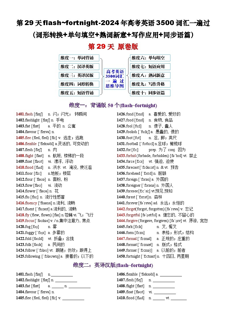 第29天 flash~fortnight（词形转换+单句填空+熟词新意+写作应用+同步语篇）-2024年高考英语3500词汇一遍过（原卷版）(1)第1页