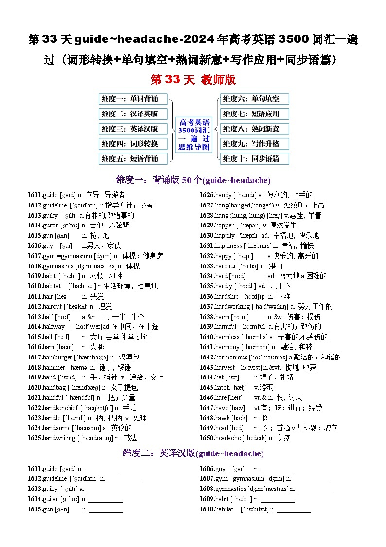 第33天  guide-headache（词形转换+单句填空+熟词新意+写作应用+同步语篇）-2024年高考英语3500词汇一遍过（教师版）第1页