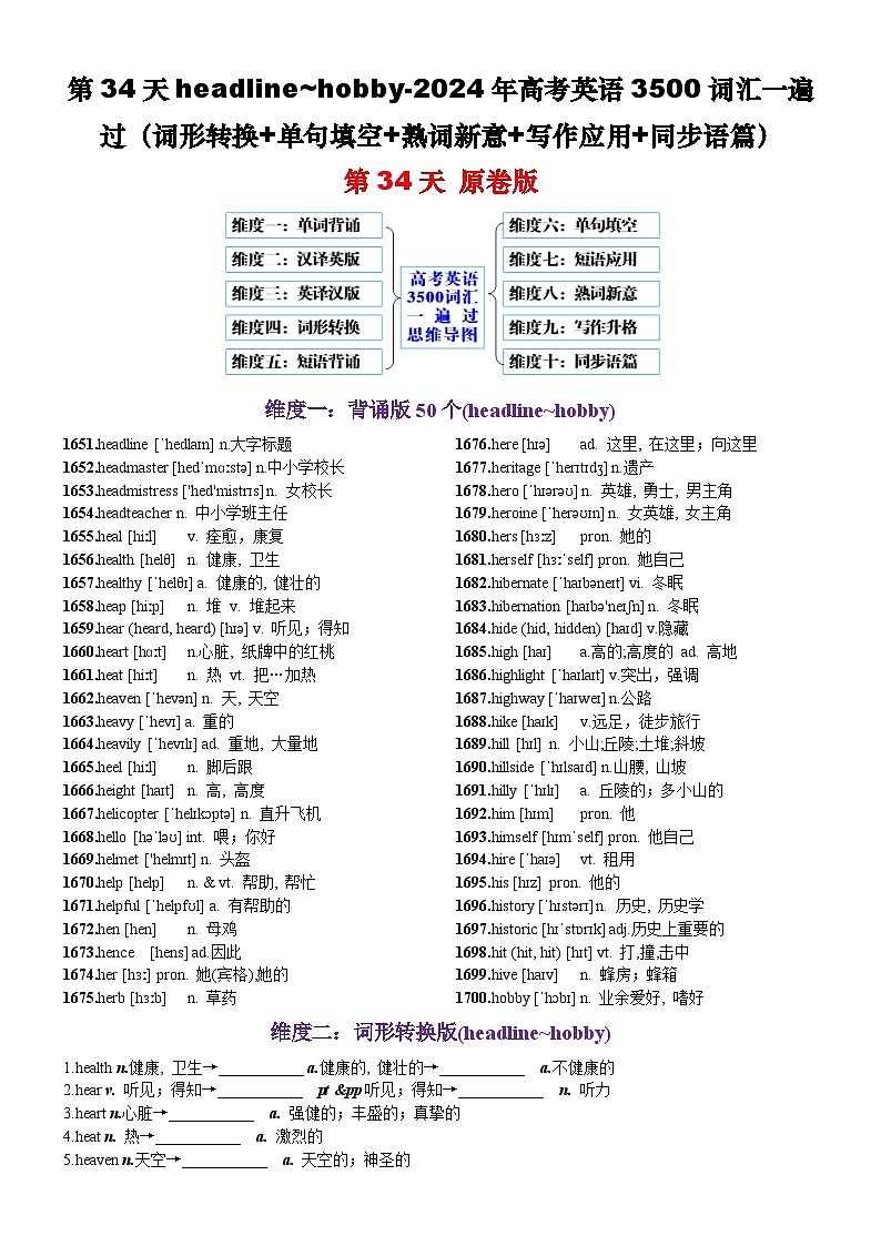 高考英语2024年3500词汇一遍过（原卷版+解析版） 第34天 headline-hobby（词形转换+单句填空+熟词新意+写作应用+同步语篇）01