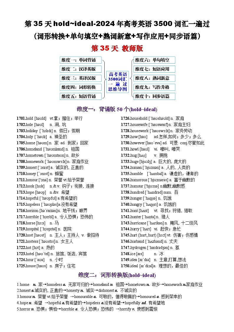第35天 hold~ideal（词形转换+单句填空+熟词新意+写作应用+同步语篇）-2024年高考英语3500词汇一遍过（教师版）第1页