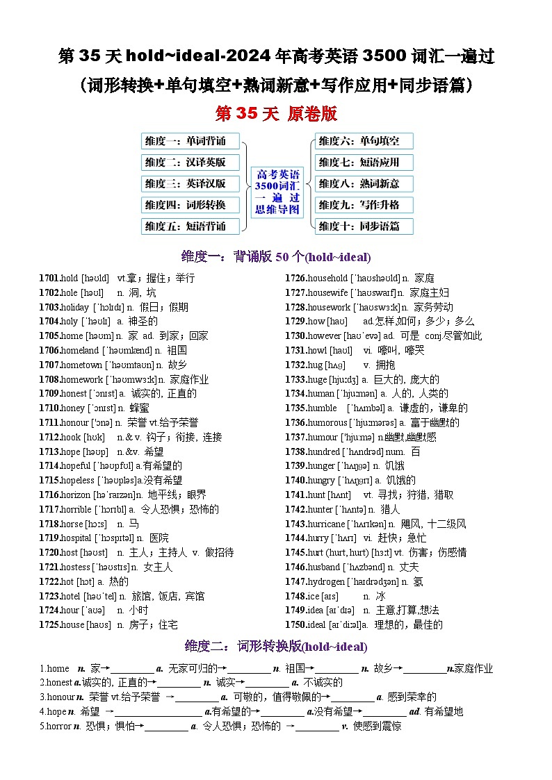 第35天 hold~ideal（词形转换+单句填空+熟词新意+写作应用+同步语篇）-2024年高考英语3500词汇一遍过（原卷版）(1)第1页