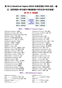 高考英语2024年3500词汇一遍过（原卷版+解析版） 第36天  identical~injure（词形转换+单句填空+熟词新意+写作应用+同步语篇）