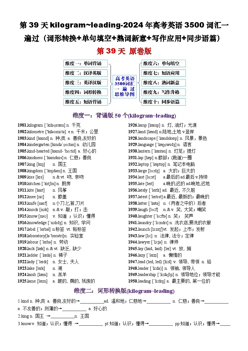第39天 kilogram~leading（词形转换+单句填空+熟词新意+写作应用+同步语篇）-2024年高考英语3500词汇一遍过（原卷版）第1页