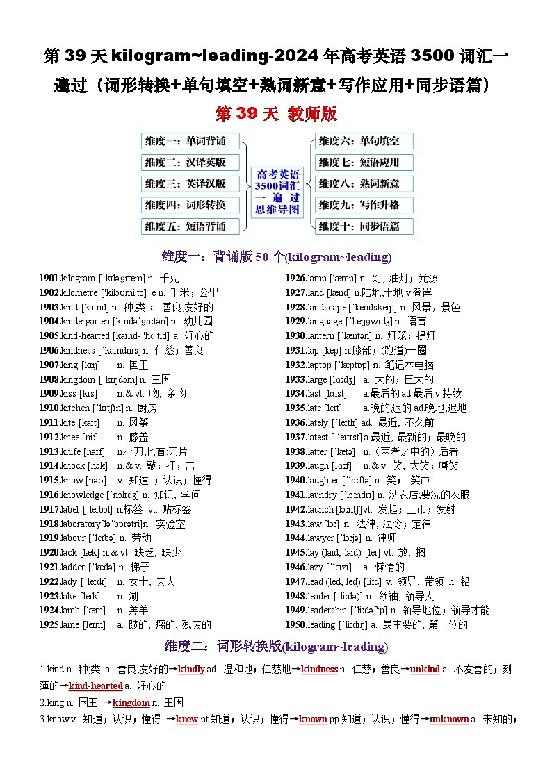 第39天 kilogram~leading（词形转换+单句填空+熟词新意+写作应用+同步语篇）-2024年高考英语3500词汇一遍过（教师版）(1)第1页