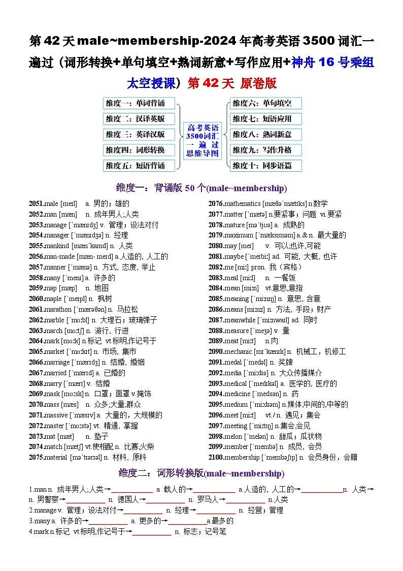 第42天 male~membership（词形转换+单句填空+熟词新意+神舟16号乘组太空授课）-2024年高考英语3500词汇一遍过（原卷版）(1)第1页