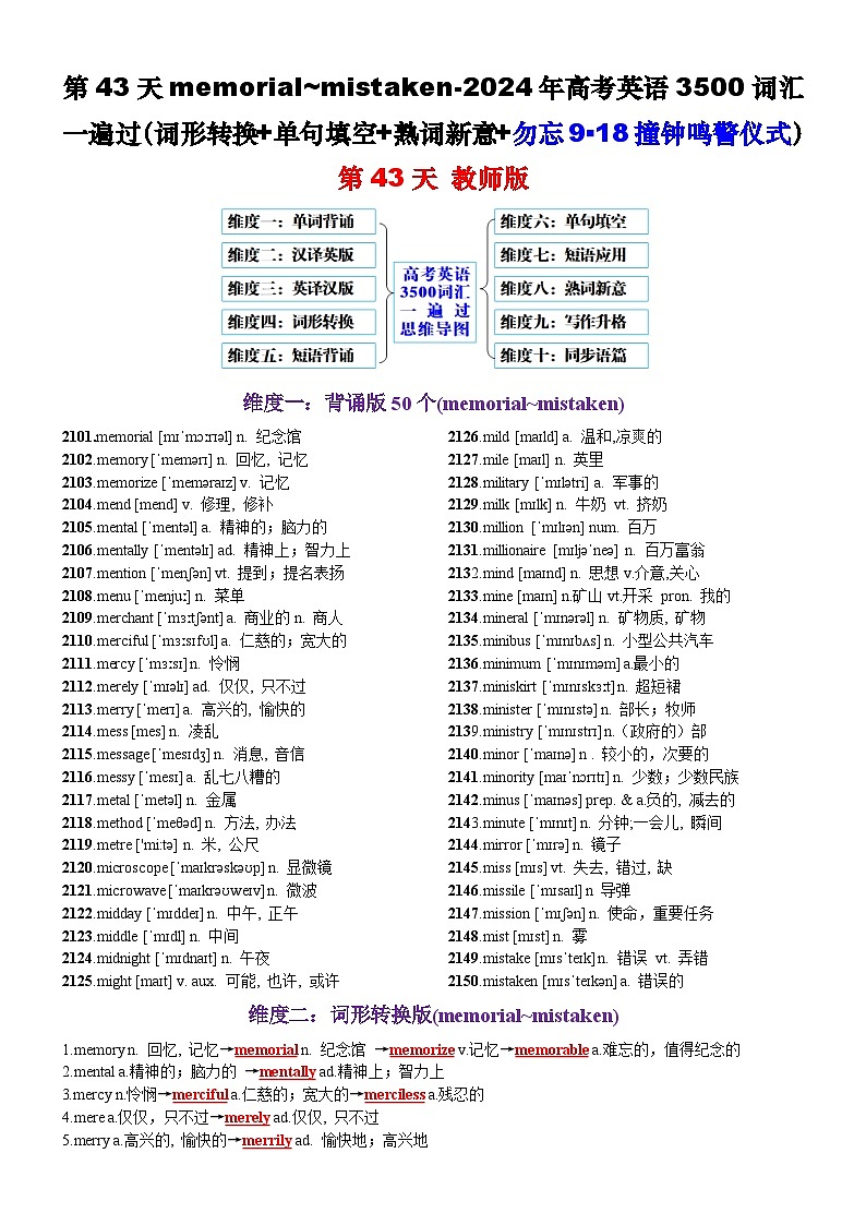 第43天 memorial~mistaken（词形转换+单句填空+熟词新意+勿忘9▪18撞钟鸣警仪式）-2024年高考英语3500词汇一遍过（教师版）(1)第1页