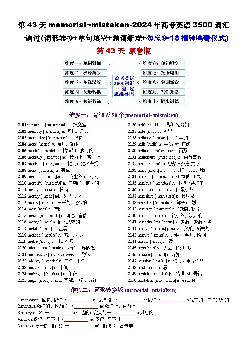 第43天 memorial~mistaken（词形转换+单句填空+熟词新意+勿忘9▪18撞钟鸣警仪式）-2024年高考英语3500词汇一遍过（原卷版）(1)第1页