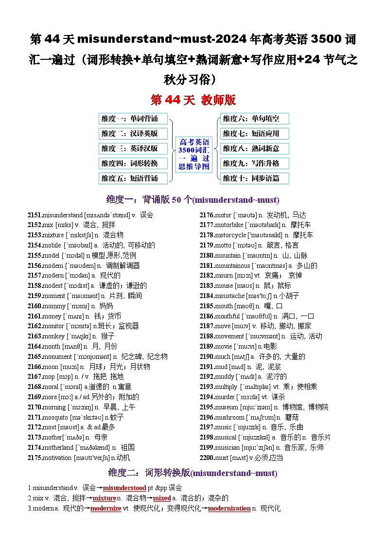 第44天 misunderstand~must（词形转换+单句填空+熟词新意+24节气之秋分习俗）-2024年高考英语3500词汇一遍过（教师版）第1页